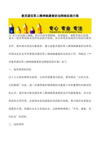 复员退伍军人精神病康复防治网络实施方案