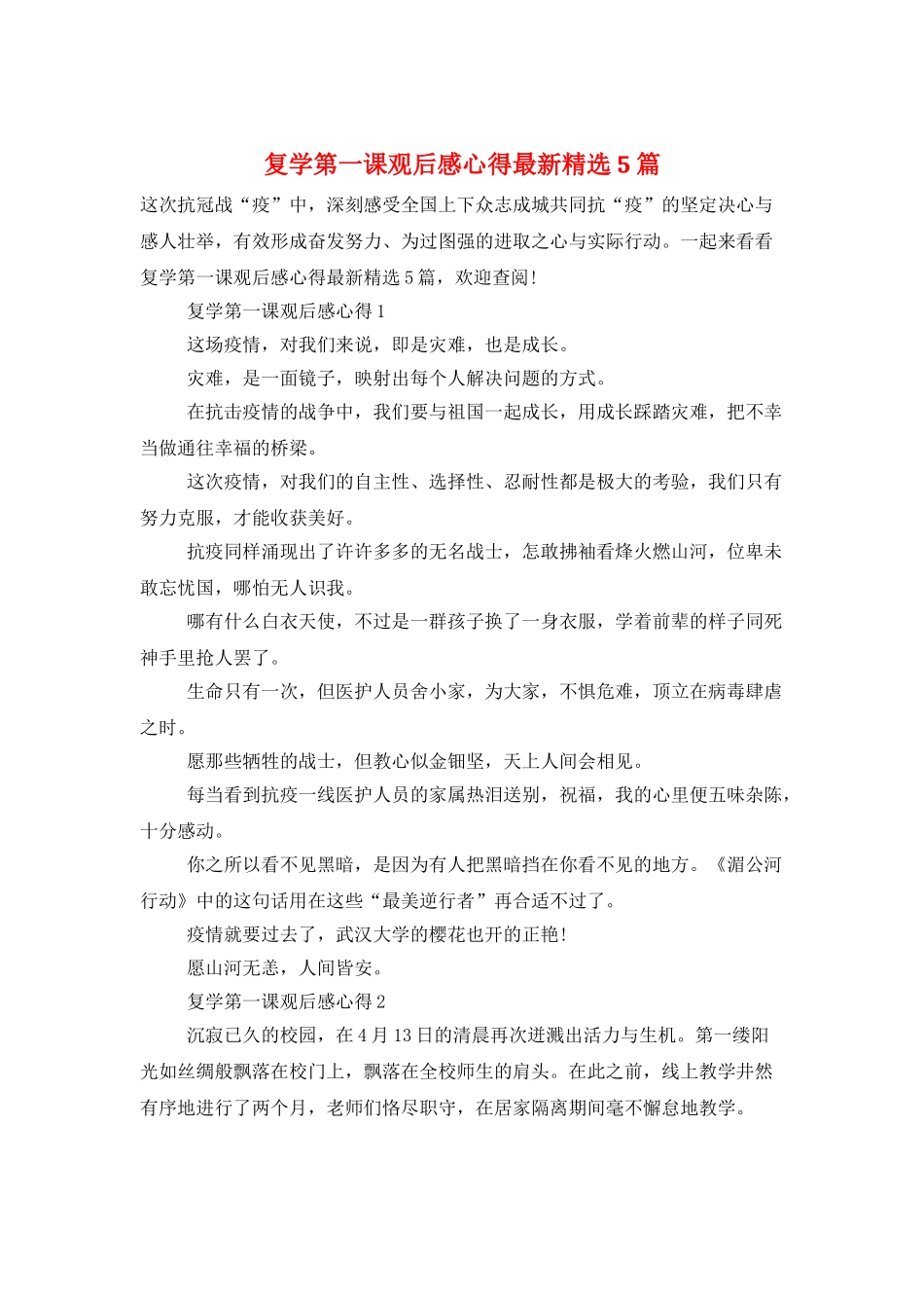 复学第一课观后感心得最新精选5篇_第1页