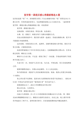 复学第一课观后感心得最新精选5篇