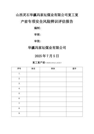 复工复产前专项安全风险辨识