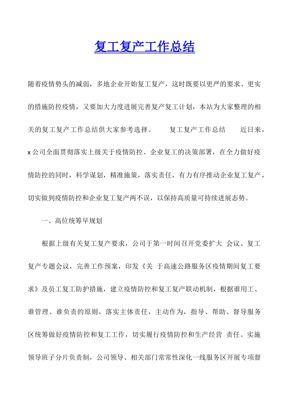 复工复产工作总结_第1页