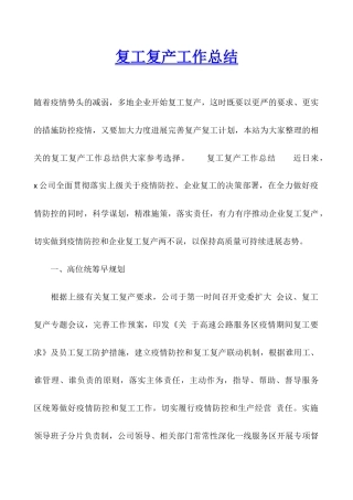 复工复产工作总结