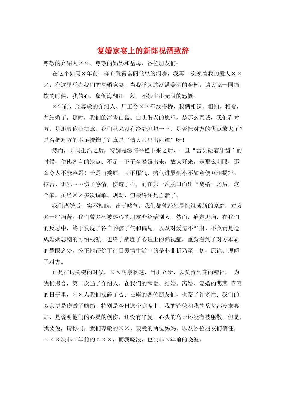 复婚家宴上的新郎祝酒致辞_第1页