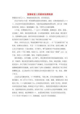 复婚家宴上的新郎祝酒致辞