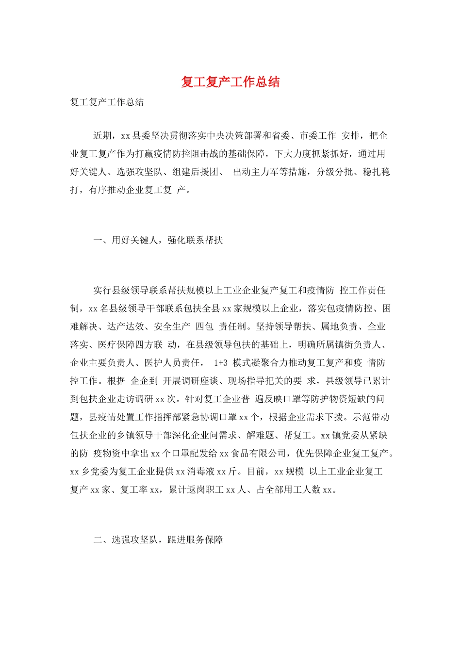 复工复产工作总结_第1页