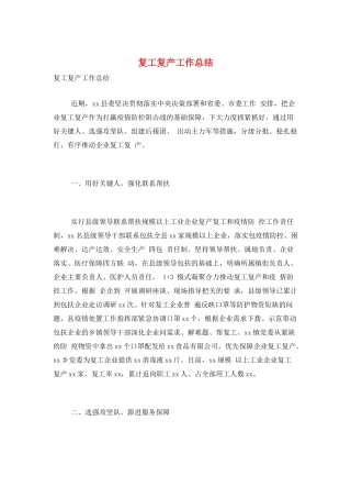 复工复产工作总结