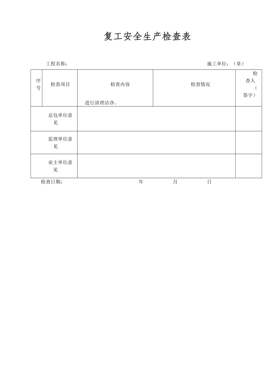 复工安全生产检查表_第3页