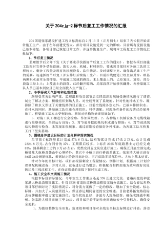 复工工作情况汇报