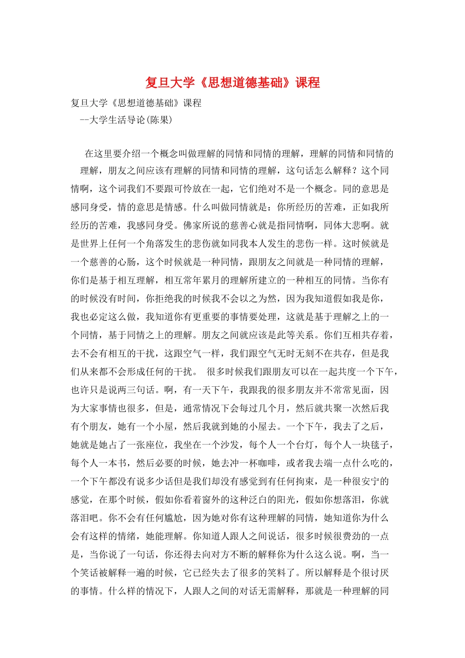 复旦大学《思想道德基础》课程_第1页