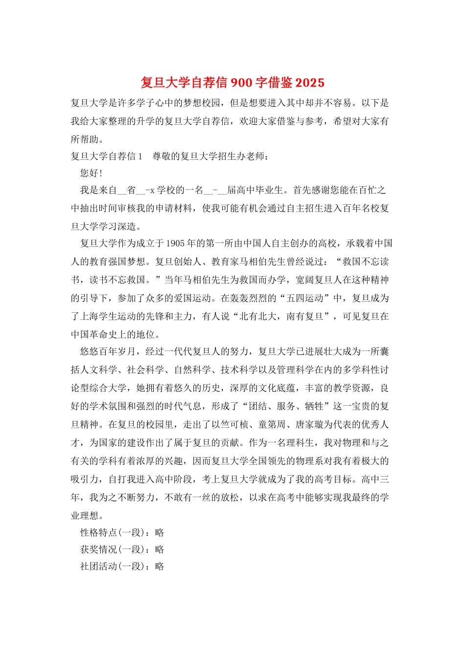 复旦大学自荐信900字借鉴2025_第1页