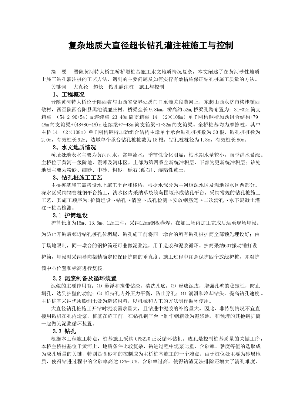 复杂地质大直径超长钻孔灌注桩施工与控制_第1页