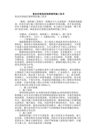 复杂岩溶地层地铁暗挖施工技术