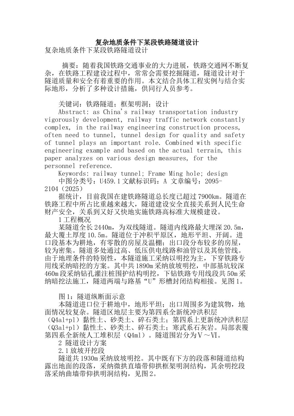 复杂地质条件下某段铁路隧道设计_第1页