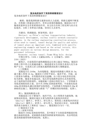 复杂地质条件下某段铁路隧道设计
