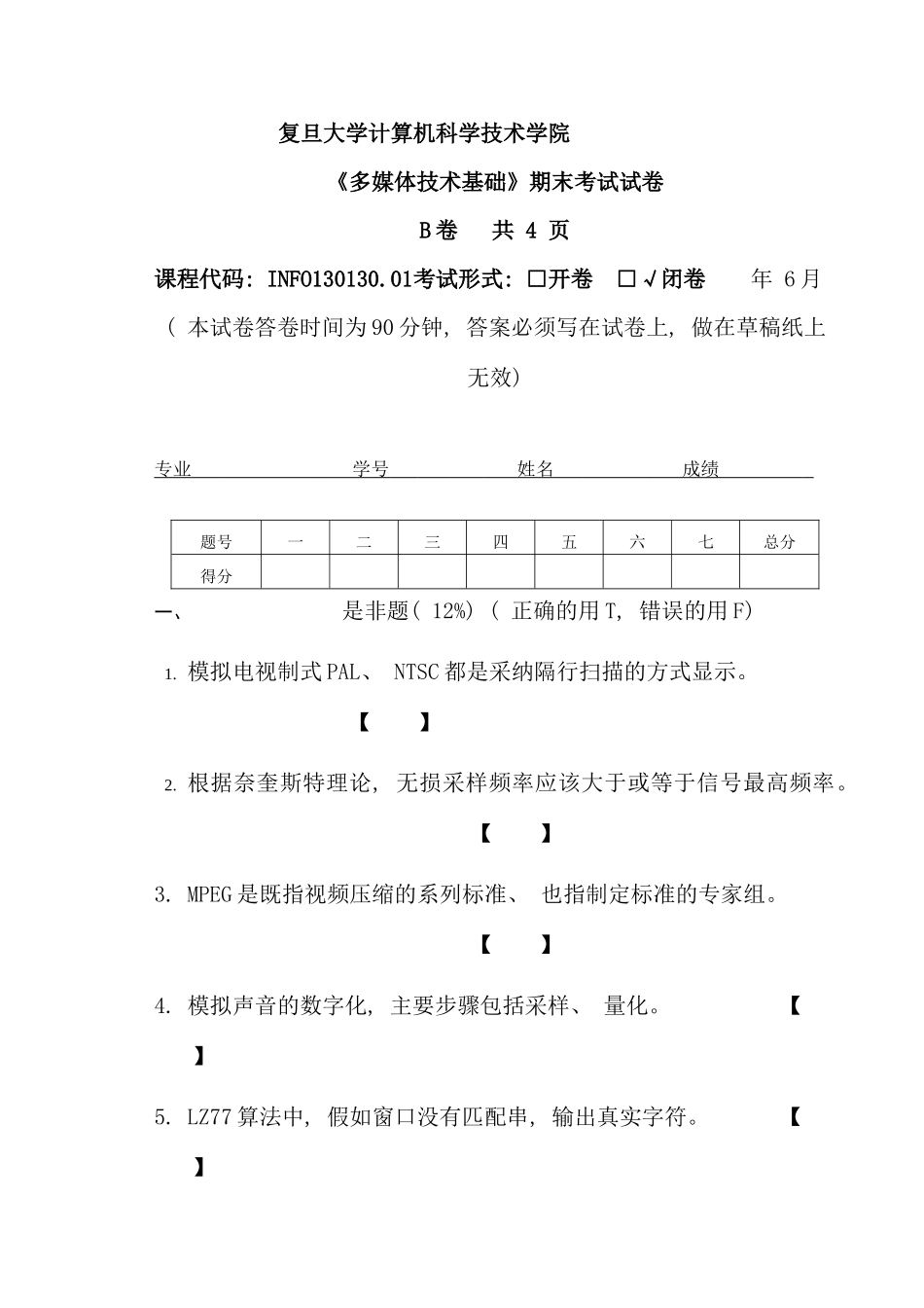 复旦大学计算机科学技术学院多媒体技术基础试题_第1页