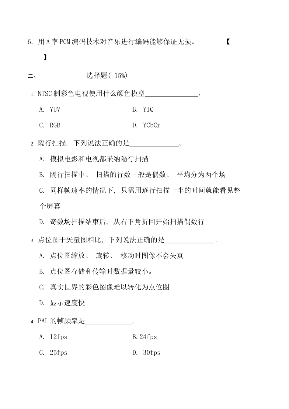 复旦大学计算机科学技术学院多媒体技术基础试题_第2页