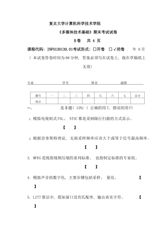 复旦大学计算机科学技术学院多媒体技术基础试题