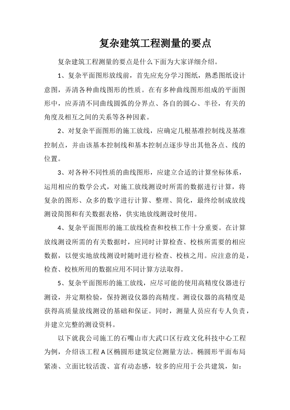 复杂建筑工程测量的要点_第1页