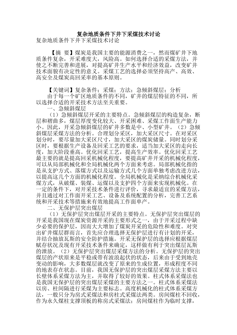 复杂地质条件下井下采煤技术研究_第1页