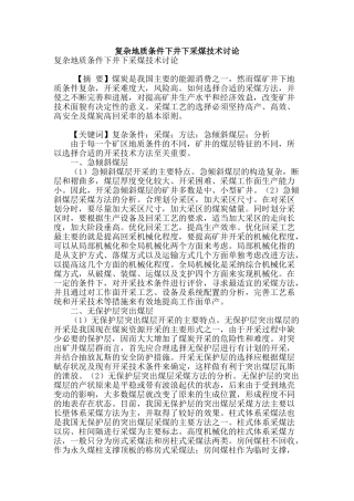 复杂地质条件下井下采煤技术研究
