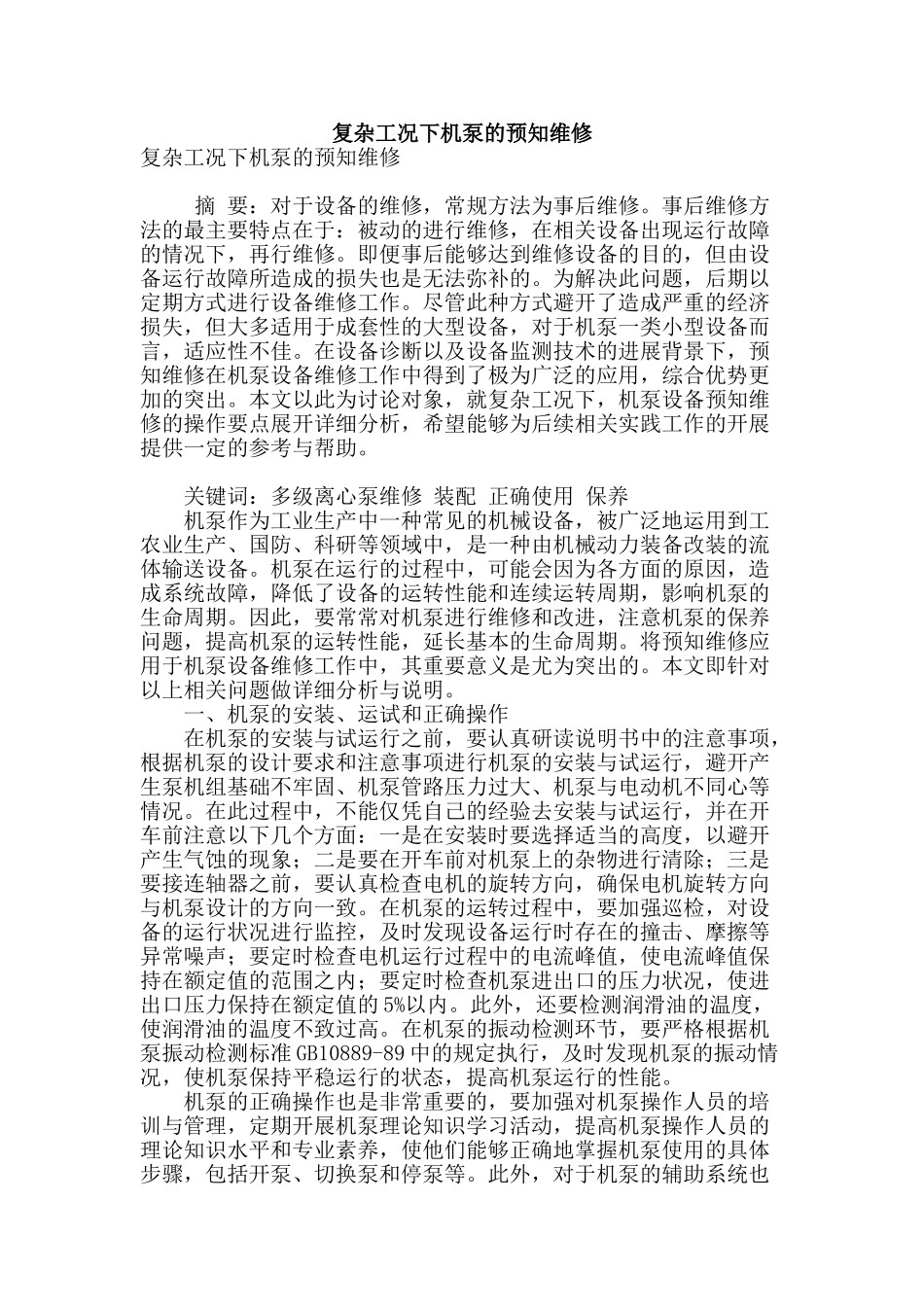 复杂工况下机泵的预知维修_第1页