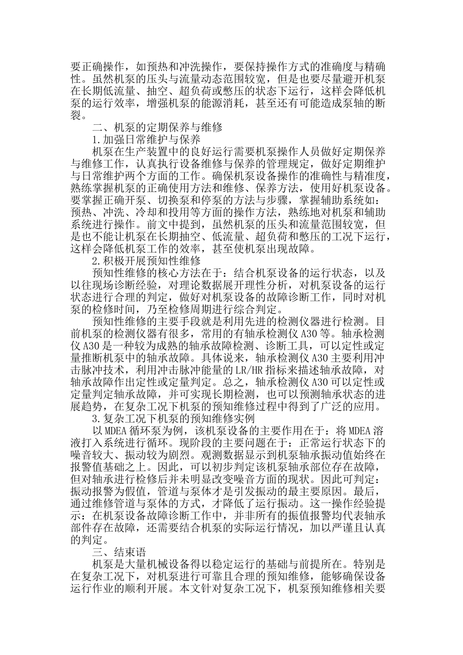 复杂工况下机泵的预知维修_第2页