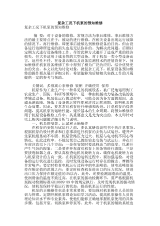 复杂工况下机泵的预知维修