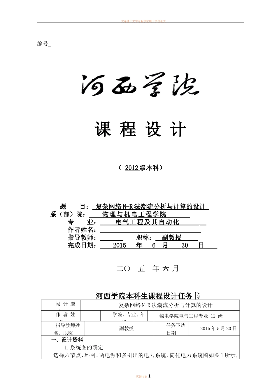 复杂网络N-R法潮流分析计算_第1页