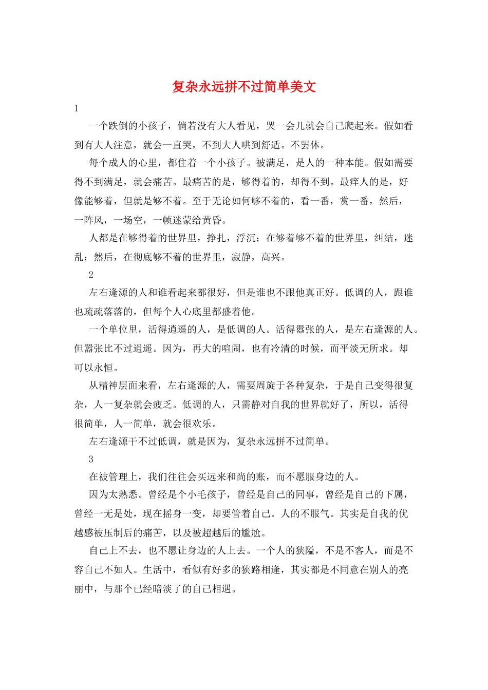 复杂永远拼不过简单美文_第1页