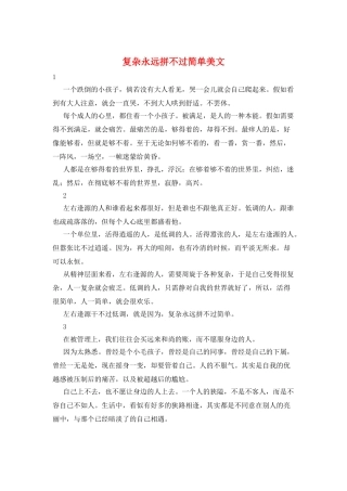 复杂永远拼不过简单美文