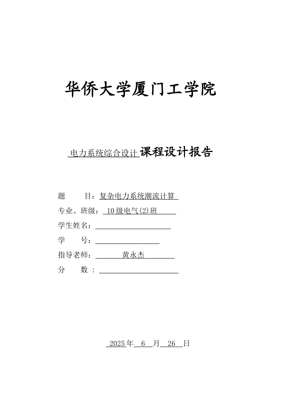 复杂电力系统潮流计算-课程设计_第1页
