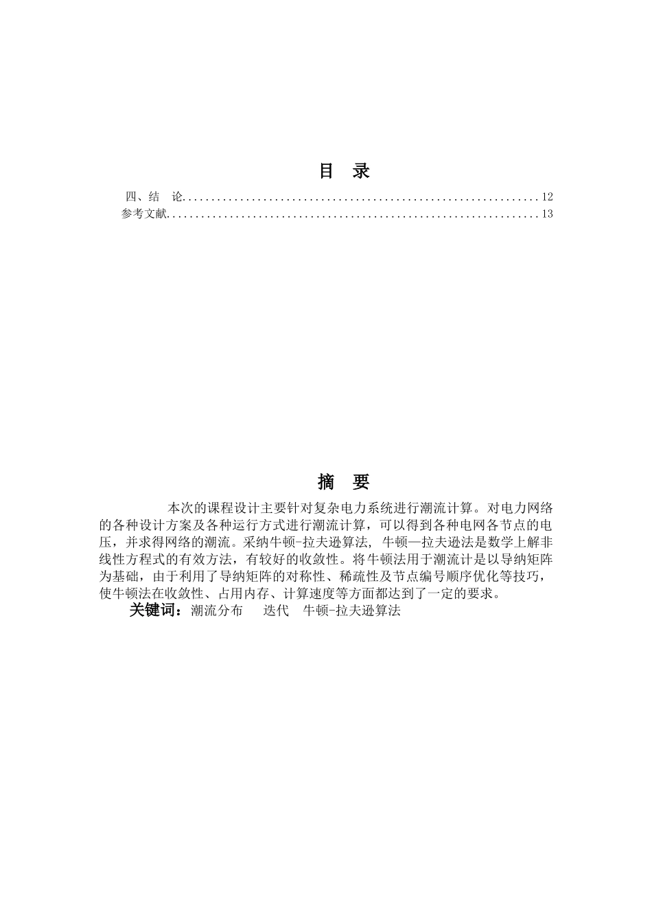 复杂电力系统潮流计算-课程设计_第2页