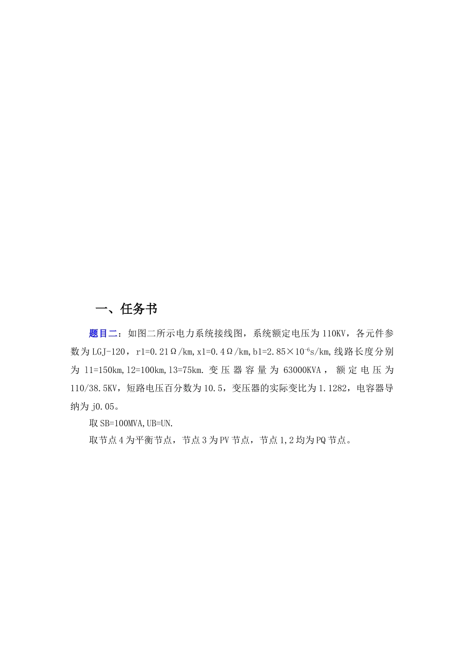 复杂电力系统潮流计算-课程设计_第3页