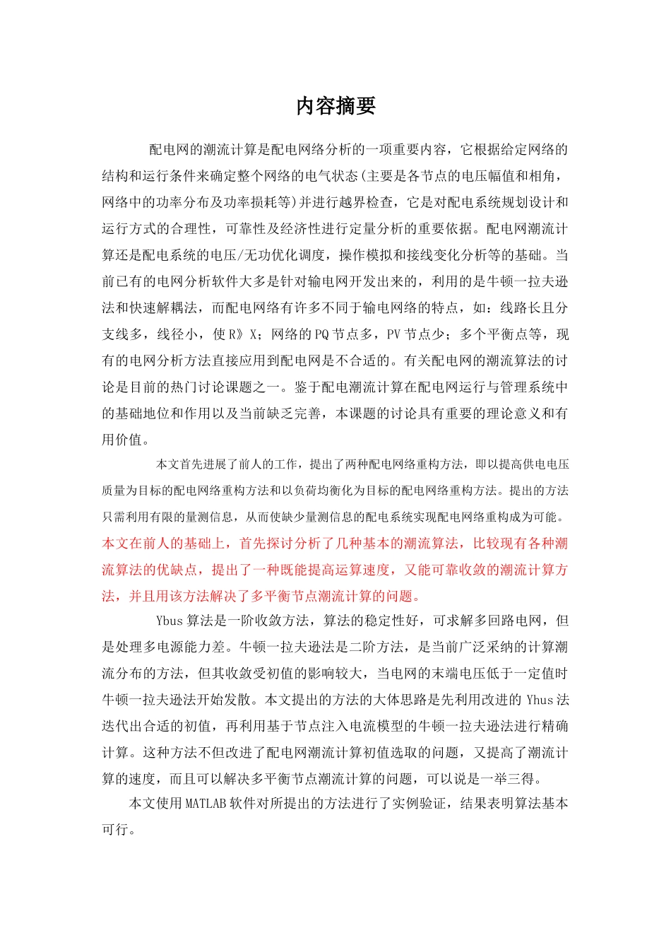 复杂配电网潮流算法研究_第1页