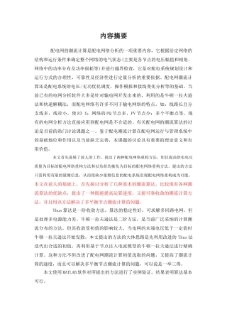 复杂配电网潮流算法研究