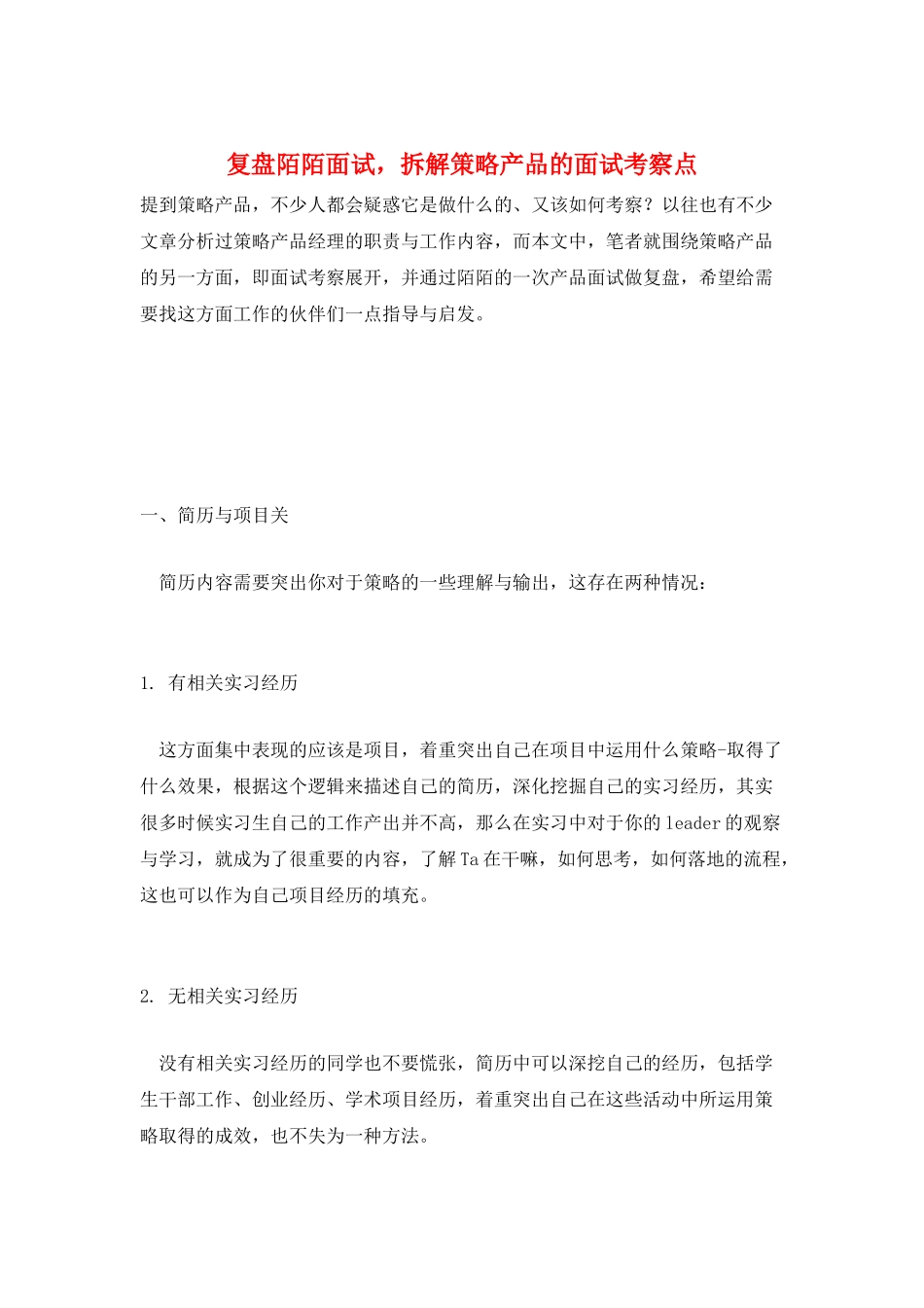 复盘陌陌面试-拆解策略产品的面试考察点_第1页