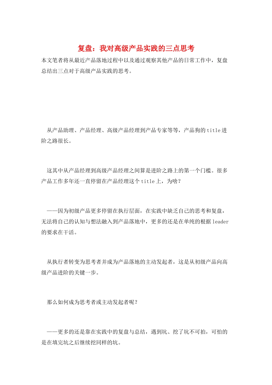 复盘：我对高级产品实践的三点思考_第1页