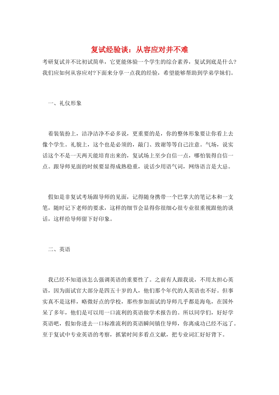 复试经验谈：从容应对并不难_第1页