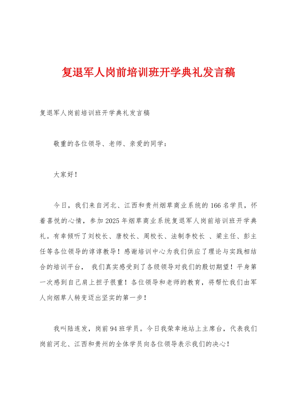 复退军人岗前培训班开学典礼发言稿_第1页