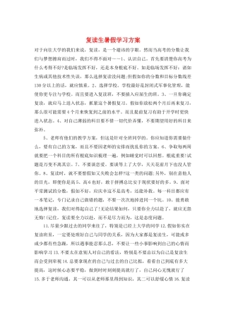 复读生暑假学习计划