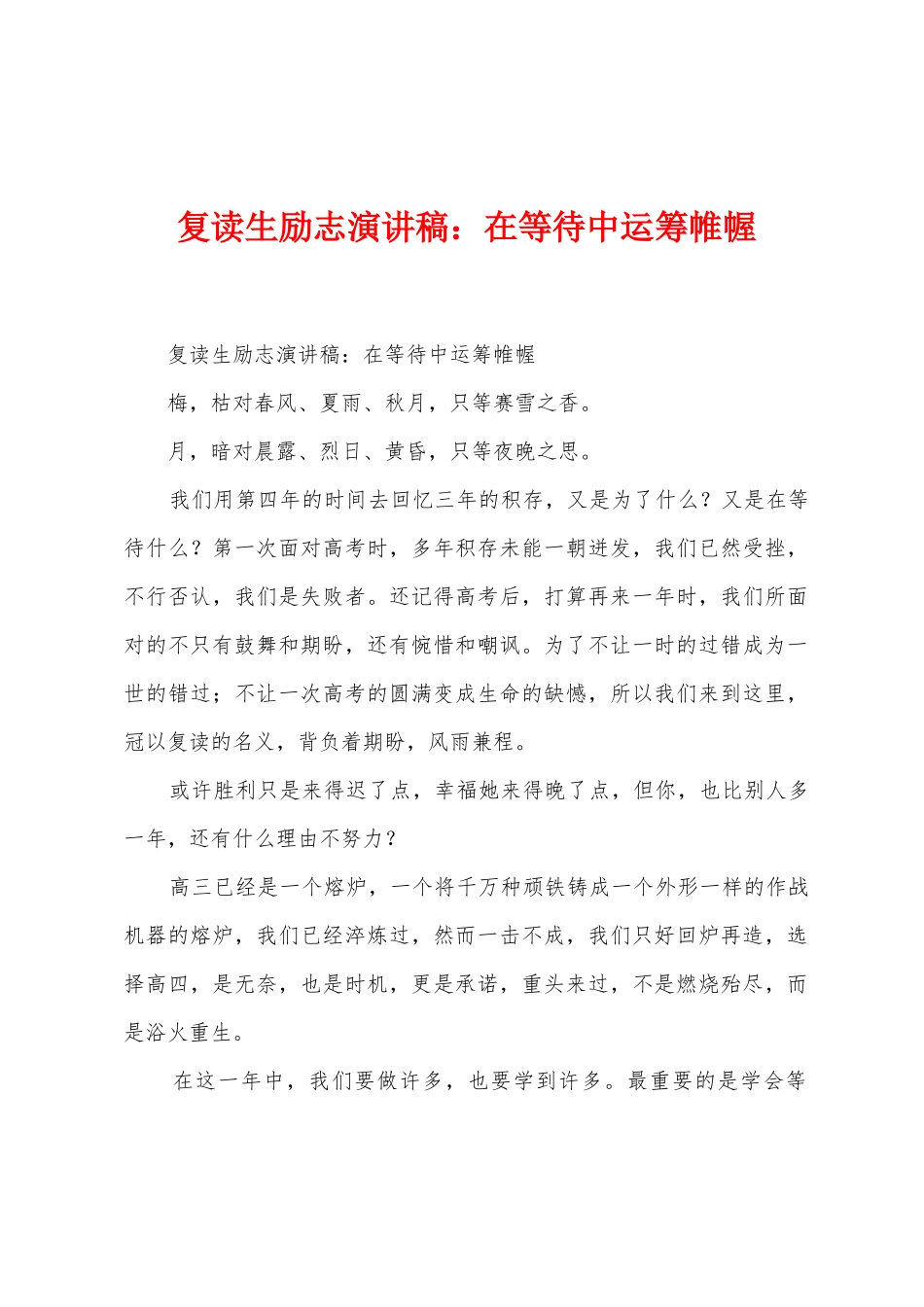 复读生励志演讲稿：在等待中运筹帷幄_第1页