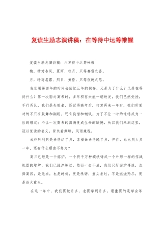 复读生励志演讲稿：在等待中运筹帷幄