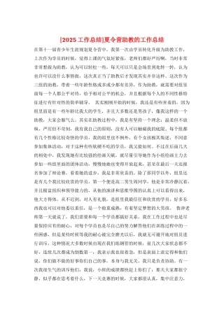 夏令营助教的工作总结