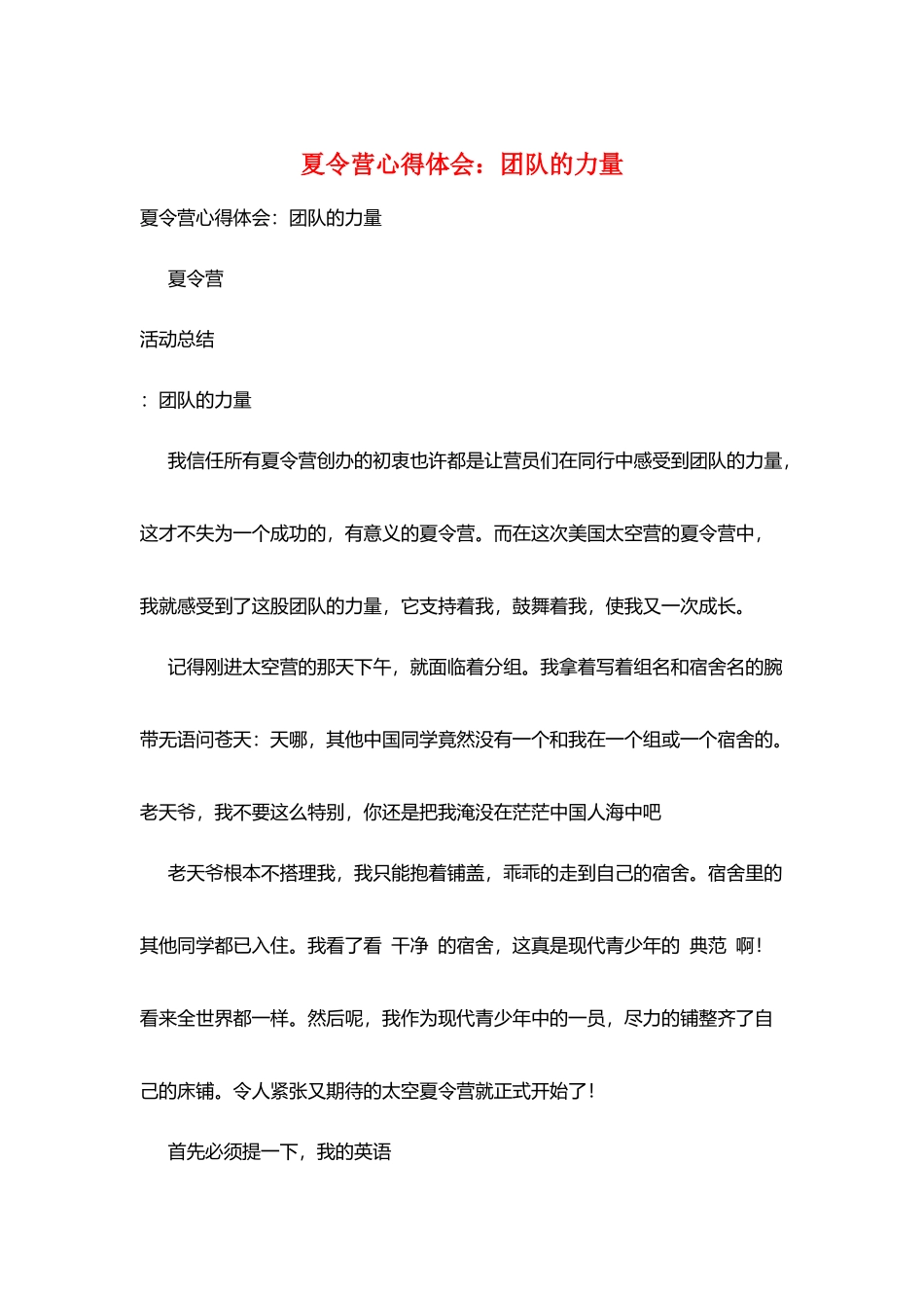夏令营心得体会：团队的力量_第1页