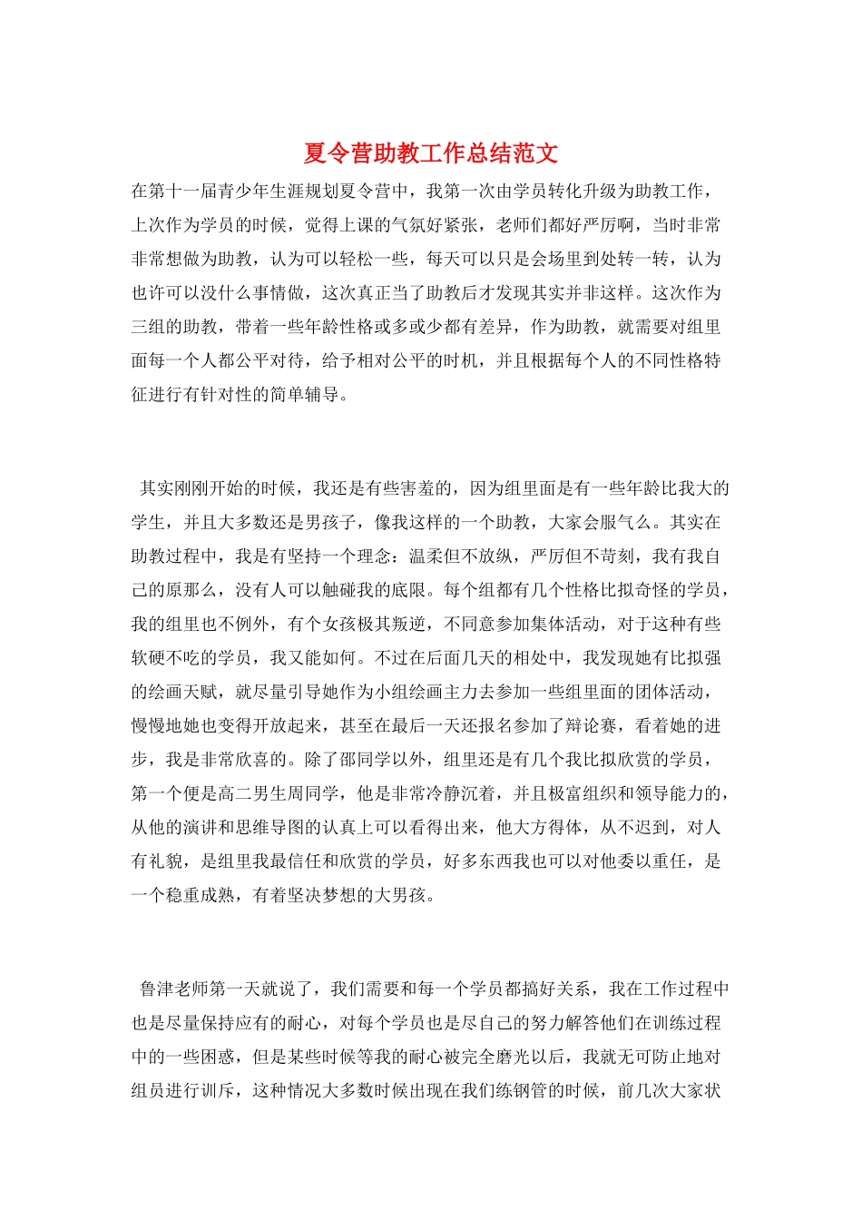 夏令营助教工作总结范文_第1页