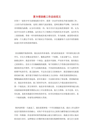 夏令营助教工作总结范文