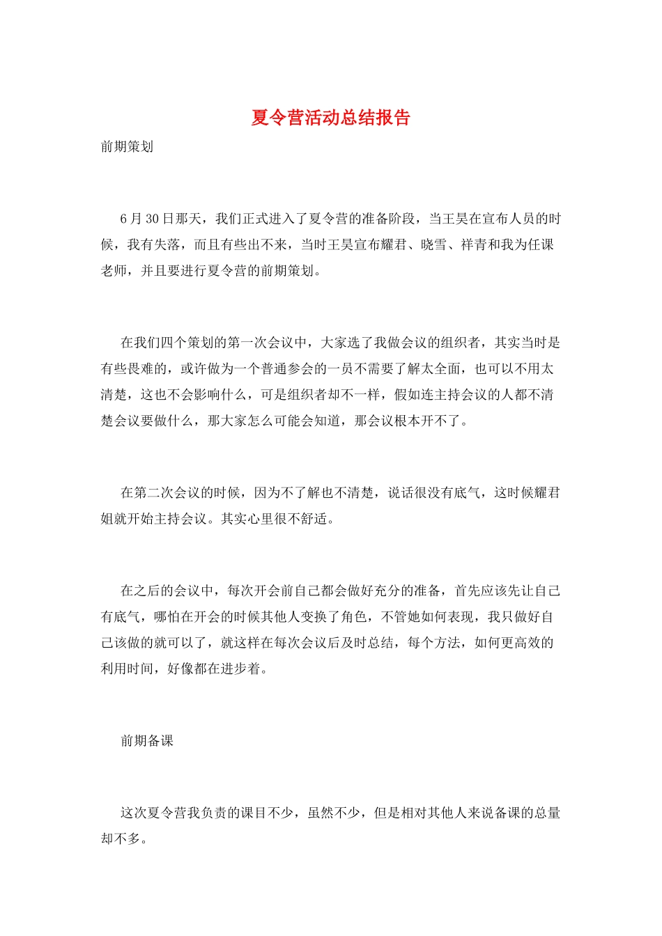 夏令营活动总结报告_第1页