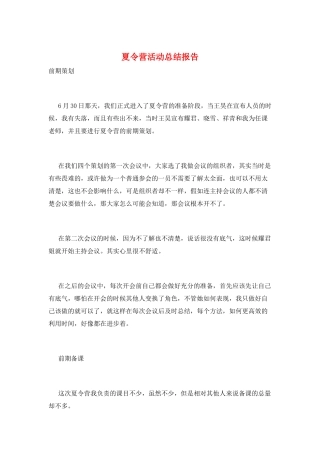 夏令营活动总结报告