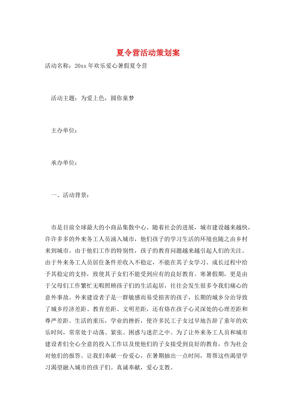 夏令营活动策划案_第1页