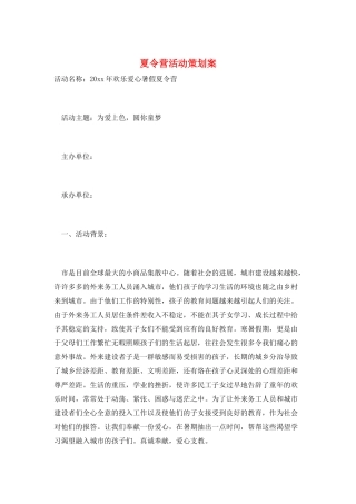 夏令营活动策划案